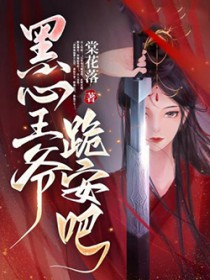黑心王爷，跪安吧