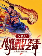 NBA：从联盟打架王到篮球之神