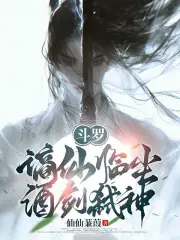 斗罗：谪仙临尘，酒剑弑神