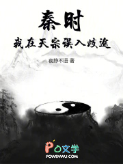 秦时：我在天宗误入歧途