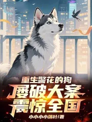 重生警花的狗，屡破大案震惊全国