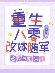 重生八零改嫁随军，白眼狼悔哭了