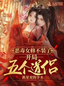 恶毒女修不装了，开局五个道侣