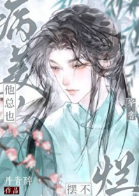 病美人他总也摆不烂[穿书]