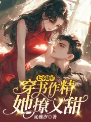 七零随军：穿书作精她撩又甜