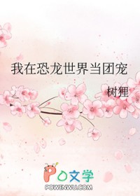 我在恐龙世界当团宠