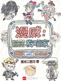 漫威：冒牌发明家