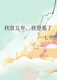 扶贫五年，我登基了