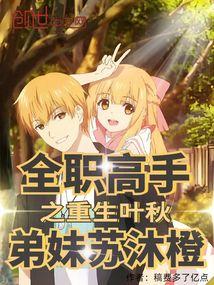 全职高手之重生叶秋，弟妹苏沐橙