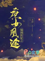 锦绣医妃之庶女凰途楚千尘