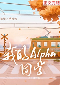 我的Alpha同学