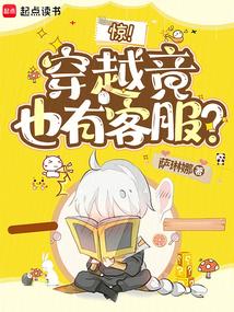 惊！穿越竟也有客服？