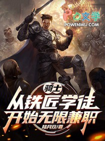 骑士：从铁匠学徒开始无限兼职