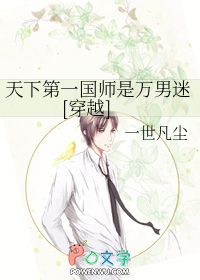 天下第一国师是万男迷[穿越]