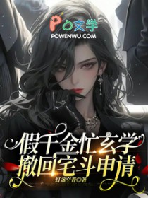 假千金忙玄学，撤回宅斗申请