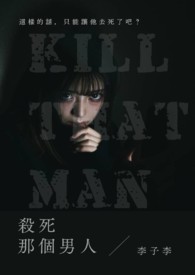 杀死那个男人