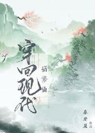 穿回现代来修仙