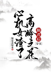 心机女渣了高岭之花仙君后[穿书]