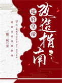 地府皇帝改造指南