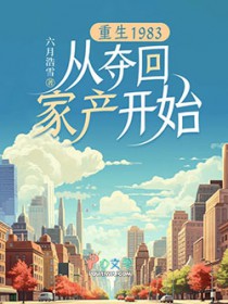 重生1983：从夺回家產开始