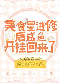 美食星进修后咸鱼开挂回来了