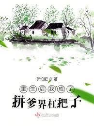 重生后我成了拼爹界槓把子