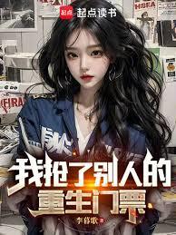 我抢了別人的重生门票