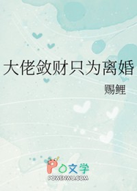 大佬敛财只为离婚