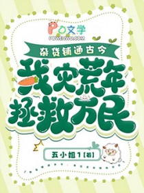 杂货铺通古今，我灾荒年拯救万民
