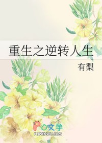 重生之逆转人生