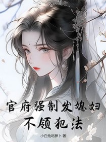 官府强制发媳妇，不领犯法