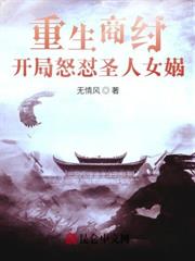 重生商紂，开局怒懟圣人女媧