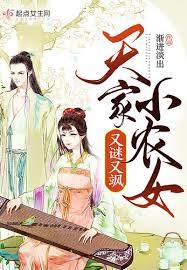 天家小农女又谜又颯