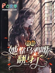 修仙：她靠乌鸦嘴翻身了