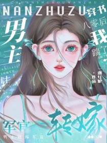 八零军婚，穿书后成了大院白月光/穿书八零后，我踹了男主转嫁军官