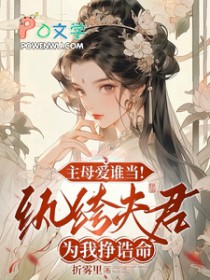 主母爱谁当！紈絝夫君为我挣誥命
