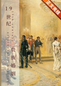 [历史同人] 19世纪贵族婚姻