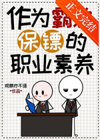 作为霸总保镖的职业素养