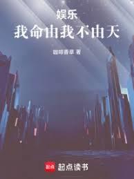娱乐：我命由我不由天