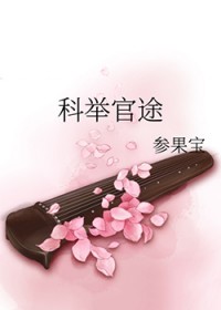 科举官途