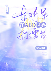 女将军在ABO世界打擂台