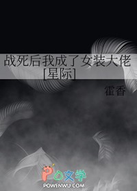 战死后我成了女装大佬[星际]