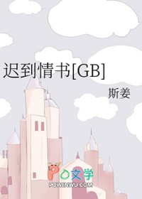 迟到情书[GB]