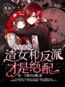 快穿系统：渣女和反派才是绝配
