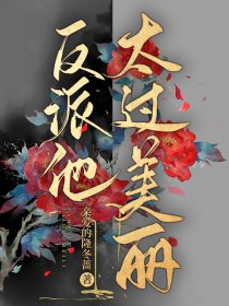 反派他太过美丽[快穿]