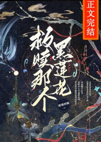 救赎那个黑莲花反派