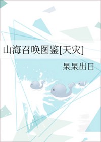 山海召唤图鉴[天灾]