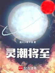 灵潮将至