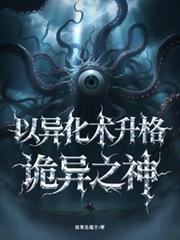 迷雾求生：以异化术升格诡异之神