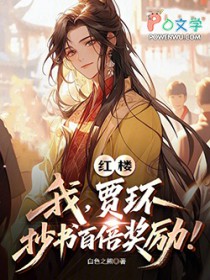 红楼：我，贾环，抄书百倍奖励！
